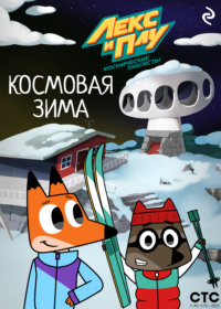 Лекс и Плу: Космические таксисты. Космовая зима