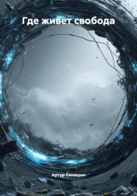 Где живет свобода