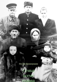 Семья всему голова