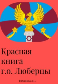 Красная книга г.о. Люберцы