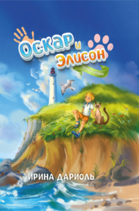 Оскар и Элисон. Тёплые истории