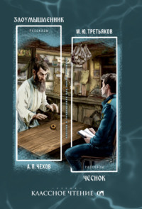 Злоумышленник. Чеснок