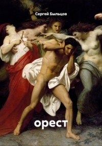 орест