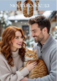 Кот моего соседа