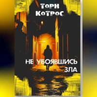 Не убоявшись зла