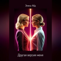 Другая версия меня