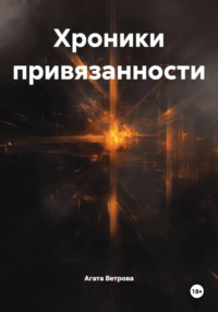 Хроники привязанности