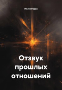 Отзвук прошлых отношений