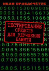 Тестирование средств для улучшения памяти