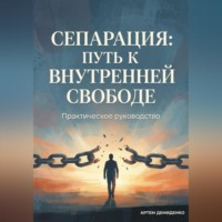 Сепарация: Путь к внутренней свободе
