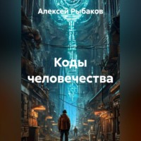 Коды человечества