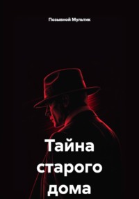 Тайна старого дома