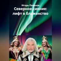 Северное сияние: лифт в блаженство