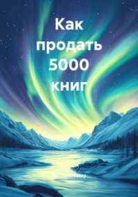 Как продать 5000 книг