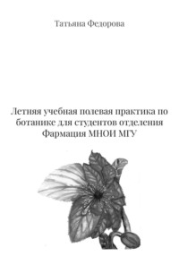 Летняя учебная полевая практика по ботанике для студентов отделения Фармация МНОИ МГУ