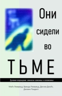Они сидели во тьме
