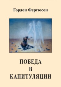 Победа в капитуляции