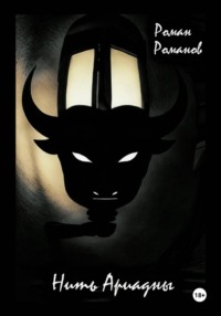 Нить Ариадны