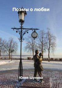 Поэмы о любви