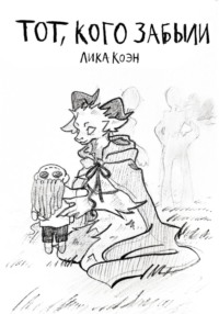 Тот, кого забыли