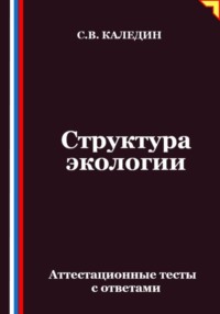 Структура экологии. Аттестационные тесты с ответами