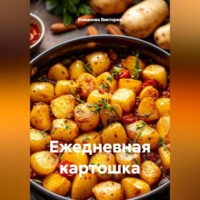 Ежедневная картошка