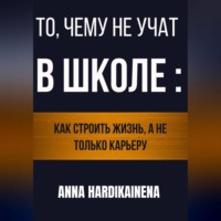 То, чему не учат в школе: как строить жизнь, а не только карьеру
