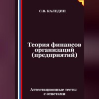 Теория финансов организаций (предприятий). Аттестационные тесты с ответами