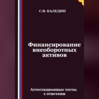 Финансирование внеоборотных активов. Аттестационные тесты с ответами
