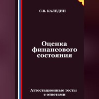 Оценка финансового состояния. Аттестационные тесты с ответами