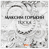 Тоска