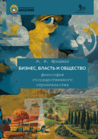 Бизнес, власть и общество. Философия государственного строительства