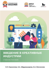 Введение в креативные индустрии