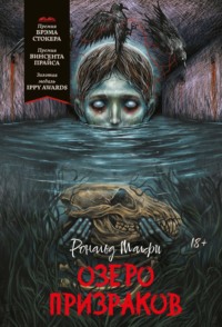 Озеро призраков
