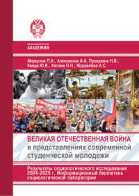 Великая Отечественная война в представлениях современной студенческой молодежи. Результаты социологического исследования 2024-2025 г. Информационный бюллетень социологической лаборатории