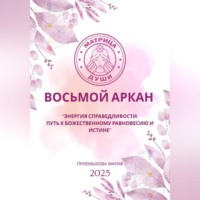 Восьмой аркан-Энергия Справедливости: путь к божественному равновесию и истине