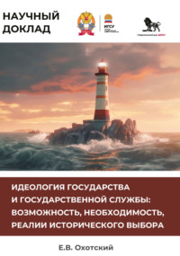 Идеология государства и государственной службы. Возможность, необходимость, реалии исторического выбора