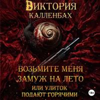 Возьмите меня замуж на лето, или улиток подают горячими