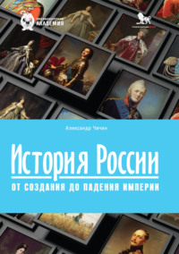 История России. От создания до падения империи