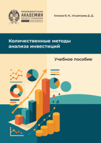 Количественные методы анализа инвестиций