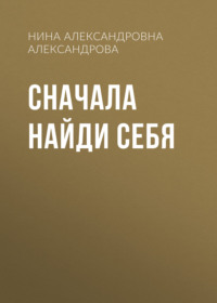 Сначала найди себя