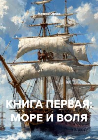 КНИГА ПЕРВАЯ: МОРЕ И ВОЛЯ