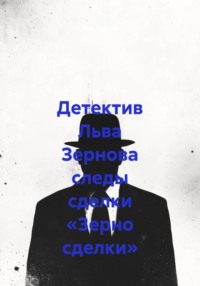 Детектив Льва Зернова следы сделки «Зерно сделки»