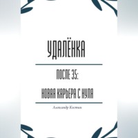 Удалёнка после 35: новая карьера с нуля