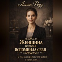Женщина которая вспомнила себя: о том как перестать быть удобной и начать жить.