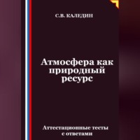 Атмосфера как природный ресурс. Аттестационные тесты с ответами