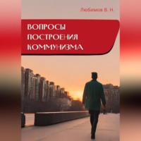 Вопросы построения коммунизма