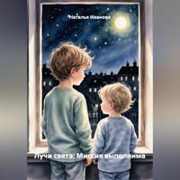 Лучи света: Миссия выполнима