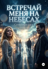 Встречай меня на небесах