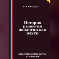 История развития экологии как науки. Аттестационные тесты с ответами